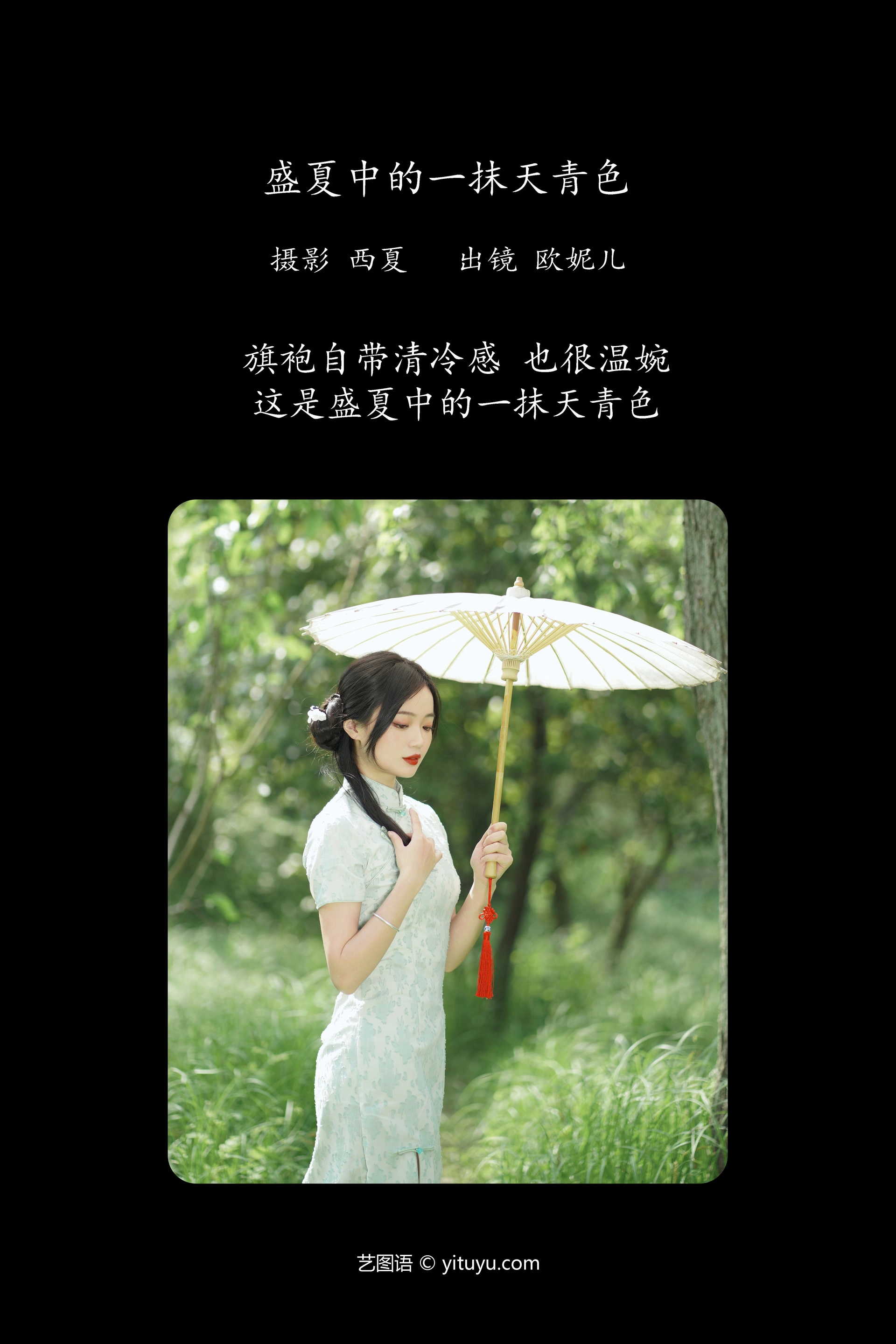 [YITUYU艺图语]2024.01.01 盛夏中的一抹天青色 小欧O 1